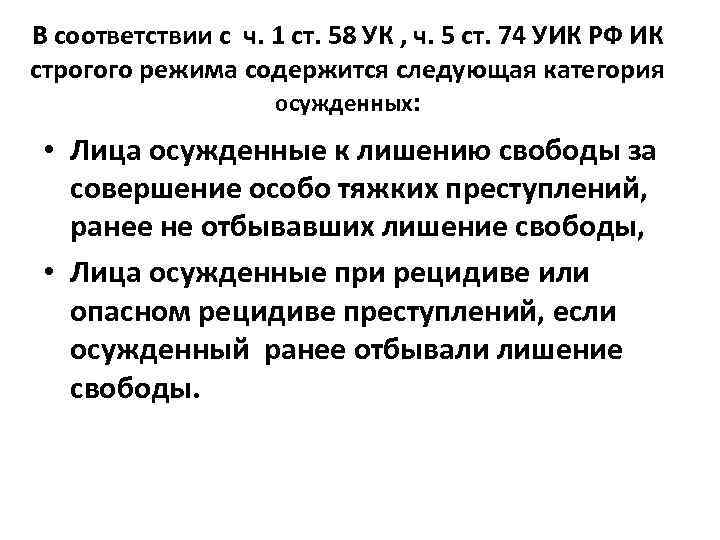 В соответствии с ч. 1 ст. 58 УК , ч. 5 ст. 74 УИК