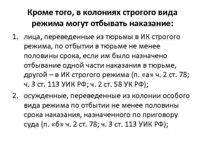 Кроме того, в колониях строгого вида режима могут отбывать наказание: 1. лица, переведенные из