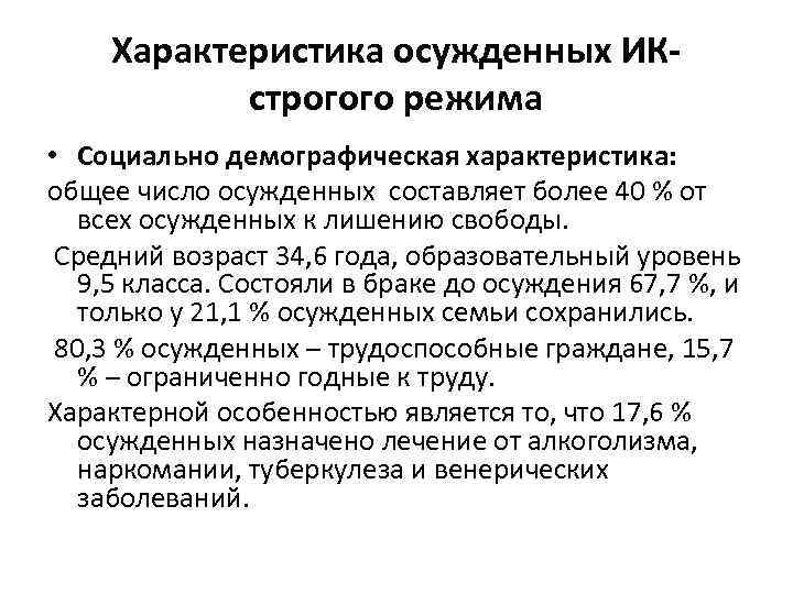 Характеристика осужденных ИК- строгого режима • Социально демографическая характеристика: общее число осужденных составляет более