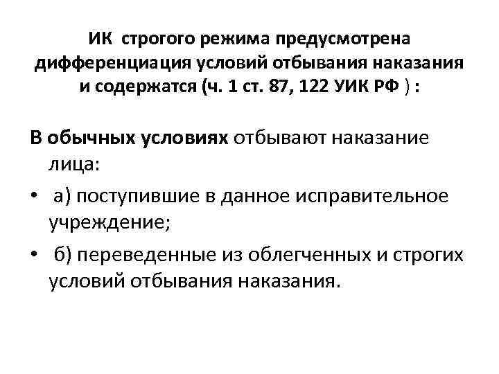 Порядок 24. Дифференциация исполнения наказания. Ст 122 уик РФ. Строгие условия отбывания наказания. Обычные облегченные и строгие условия отбывания наказания.