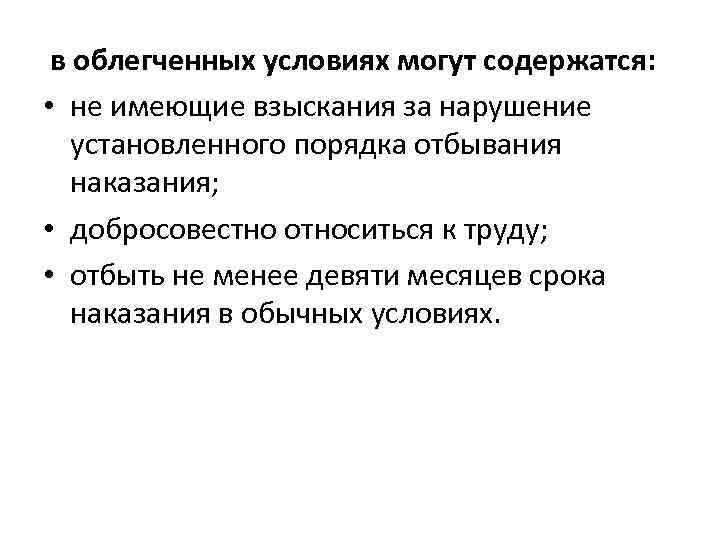  в облегченных условиях могут содержатся: • не имеющие взыскания за нарушение установленного порядка