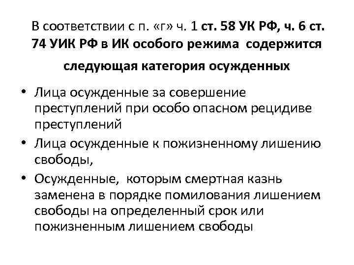  В соответствии с п. «г» ч. 1 ст. 58 УК РФ, ч. 6