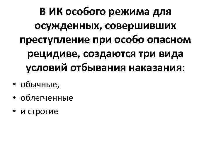 В ИК особого режима для осужденных, совершивших преступление при особо опасном рецидиве, создаются три