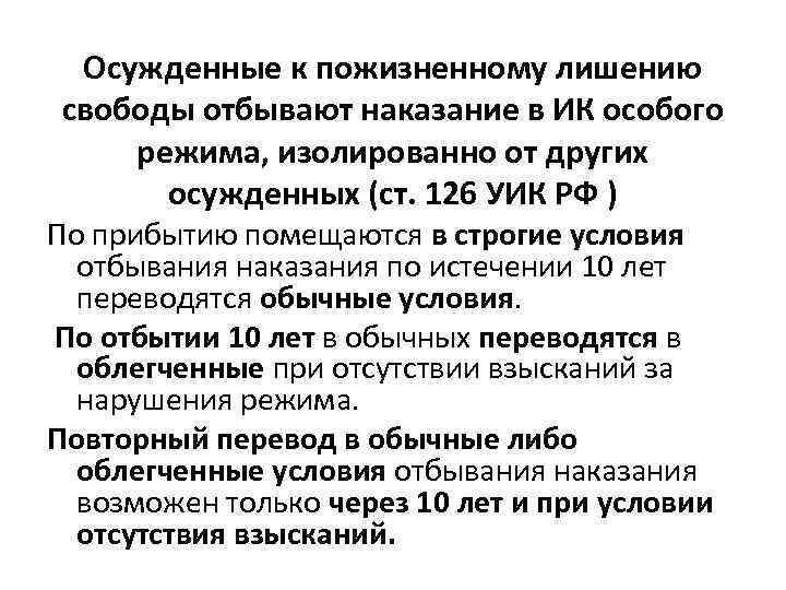 Порядок 24. Условия отбывания наказания в виде пожизненного лишения свободы. Характеристика пожизненного лишения свободы. Пожизненное лишение свободы условия. Лишение свободы таблица.