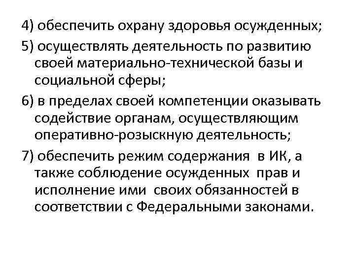 4) обеспечить охрану здоровья осужденных; 5) осуществлять деятельность по развитию своей материально-технической базы и