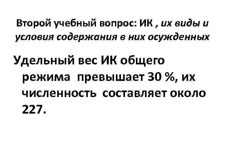 Второй учебный вопрос: ИК , их виды и условия содержания в них осужденных Удельный