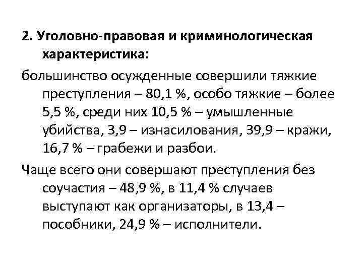 2. Уголовно-правовая и криминологическая характеристика: большинство осужденные совершили тяжкие преступления – 80, 1 %,