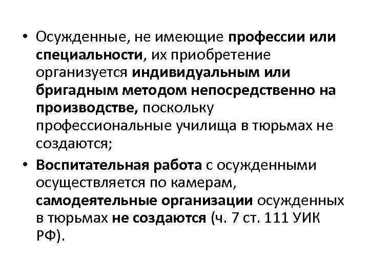  • Осужденные, не имеющие профессии или специальности, их приобретение организуется индивидуальным или бригадным