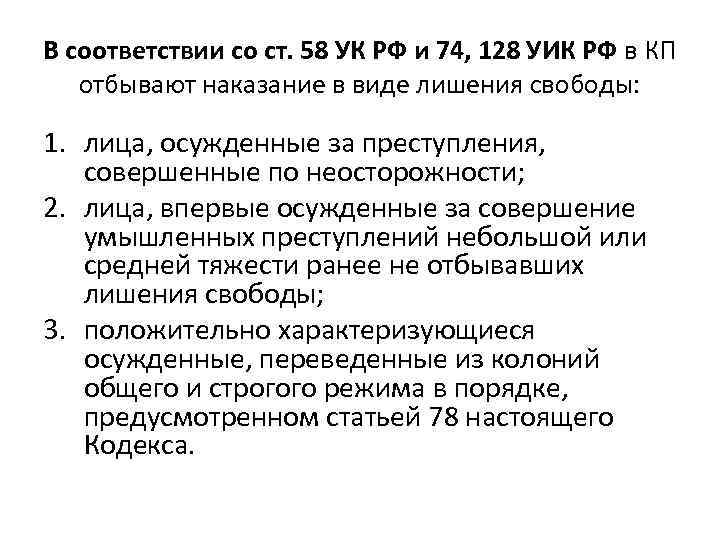 В соответствии со ст. 58 УК РФ и 74, 128 УИК РФ в КП