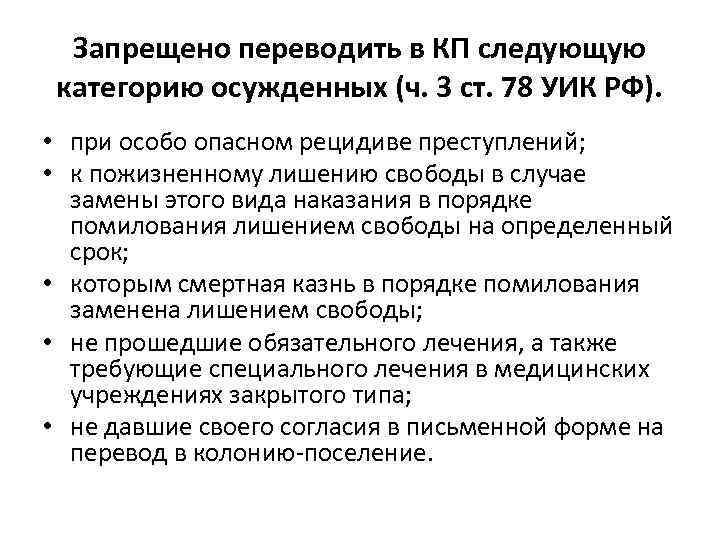Запрещено переводить в КП следующую категорию осужденных (ч. 3 ст. 78 УИК РФ). •
