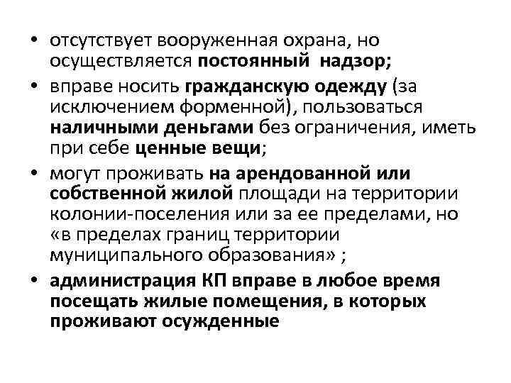  • отсутствует вооруженная охрана, но осуществляется постоянный надзор; • вправе носить гражданскую одежду