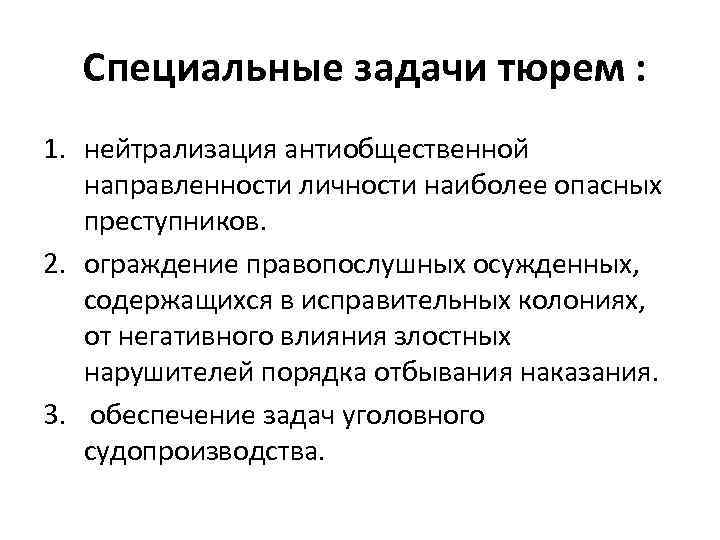 Специальные задачи тюрем : 1. нейтрализация антиобщественной направленности личности наиболее опасных преступников. 2. ограждение