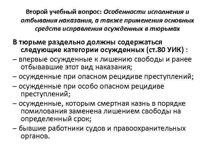 Второй учебный вопрос: Особенности исполнения и отбывания наказания, а также применения основных средств исправления