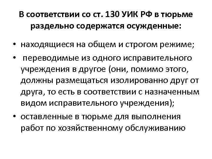 Как переводится уик. Уик виды режимов в тюрьме. В соответствии со ст.130. Содержание уголовно исполнительного кодекса РФ. Ст 180 уголовно исполнительного кодекса РФ.