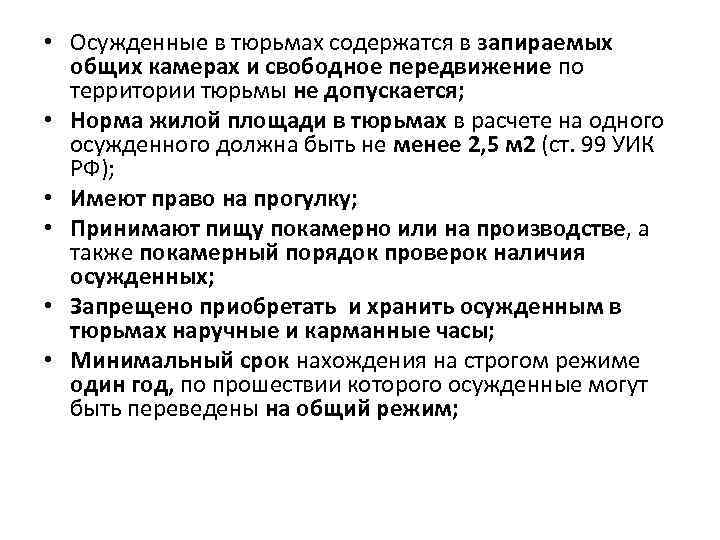  • Осужденные в тюрьмах содержатся в запираемых общих камерах и свободное передвижение по