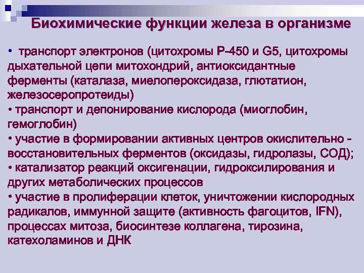 Биохимическая роль. Функции железа биохимия. Функции железа в организме.