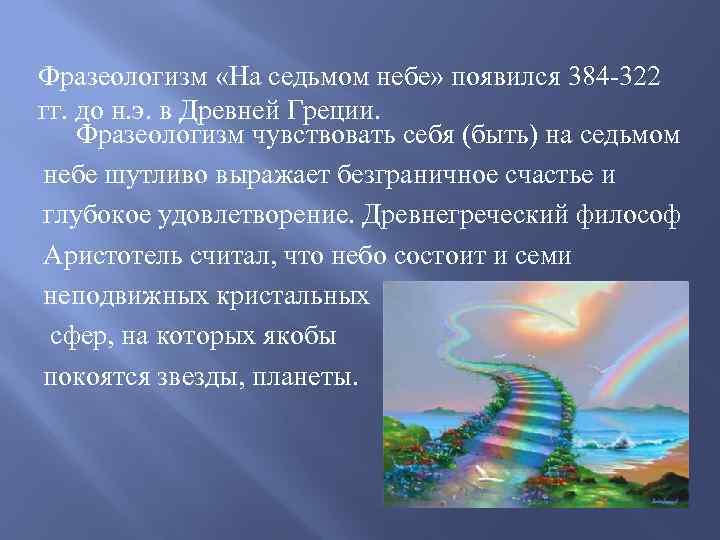 Небо значение. На седьмом небе фразеологизм. Быть на седьмом небе фразеологизм. Фразеологизм на седьмом небе от счастья. На 7 небе фразеологизм.