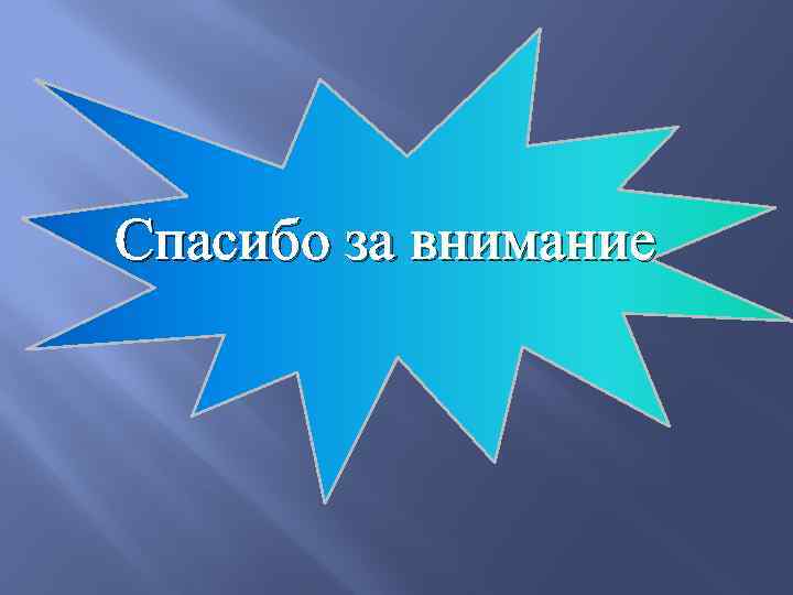 Спасибо за внимание 