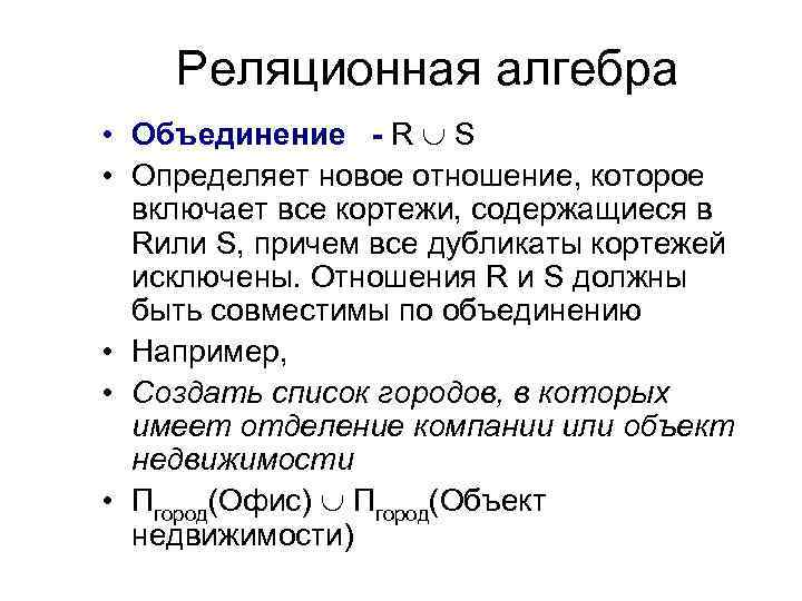 Реляционная алгебра • Объединение - R S • Определяет новое отношение, которое включает все