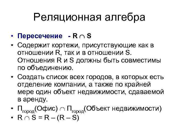 Реляционная алгебра • Пересечение - R S • Содержит кортежи, присутствующие как в отношении