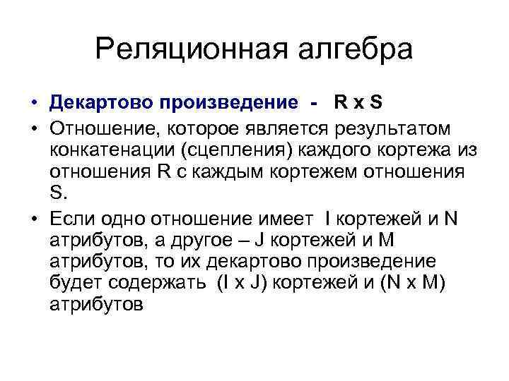 Реляционная алгебра • Декартово произведение - R x S • Отношение, которое является результатом