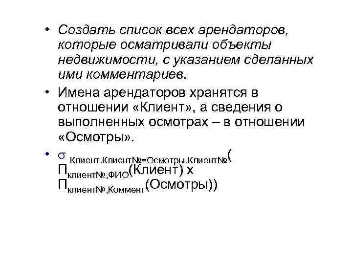  • Создать список всех арендаторов, которые осматривали объекты недвижимости, с указанием сделанных ими