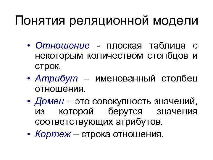 Понятия реляционной модели • Отношение - плоская таблица с некоторым количеством столбцов и строк.