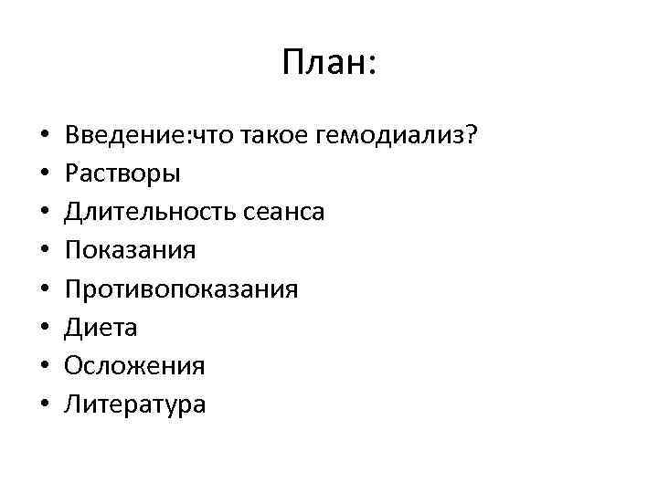 План: • • Введение: что такое гемодиализ? Растворы Длительность сеанса Показания Противопоказания Диета Осложения