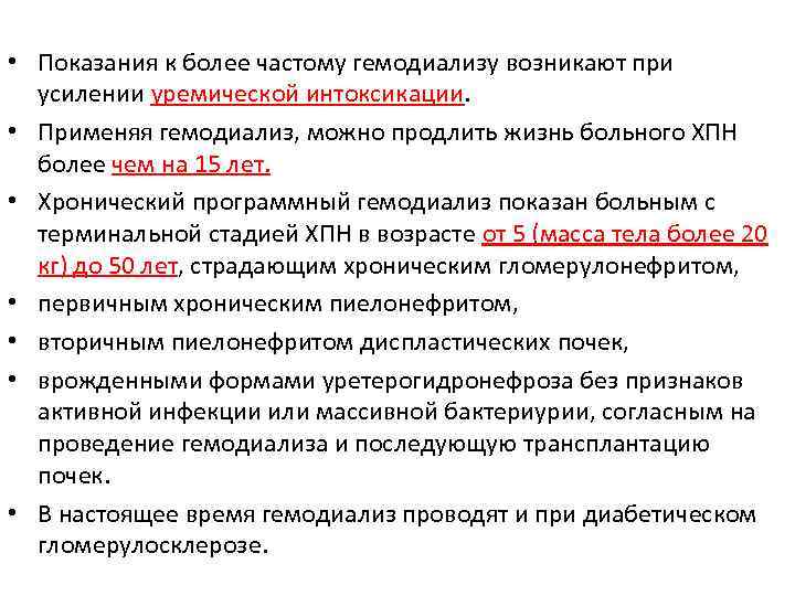  • Показания к более частому гемодиализу возникают при усилении уремической интоксикации. • Применяя