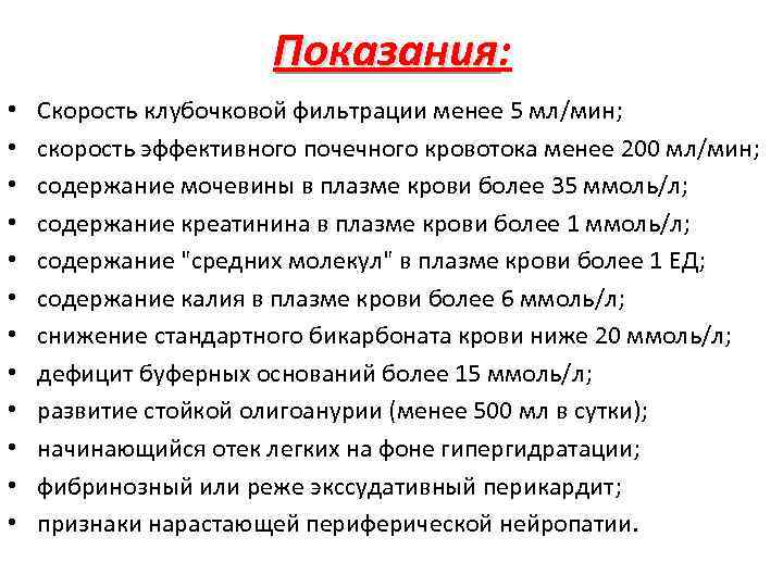 Показания: Показания • • • Скорость клубочковой фильтрации менее 5 мл/мин; скорость эффективного почечного