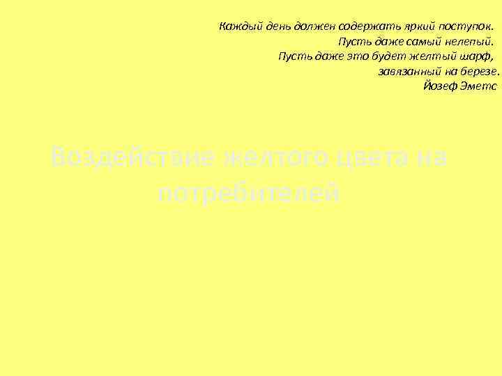 Каждый день должен содержать яркий поступок. Пусть даже самый нелепый. Пусть даже это будет