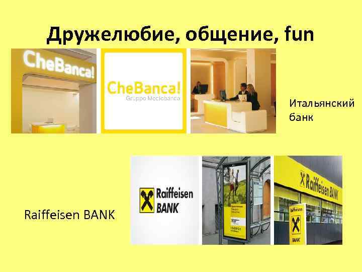 Дружелюбие, общение, fun Итальянский банк Raiffeisen BANK 