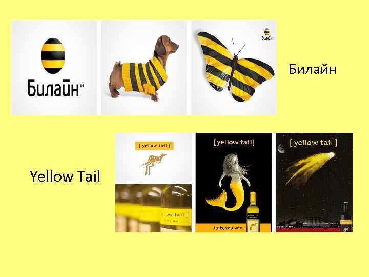 Билайн Yellow Tail 