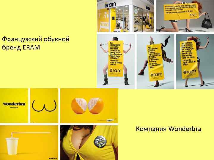 Французский обувной бренд ERAM Компания Wonderbra 