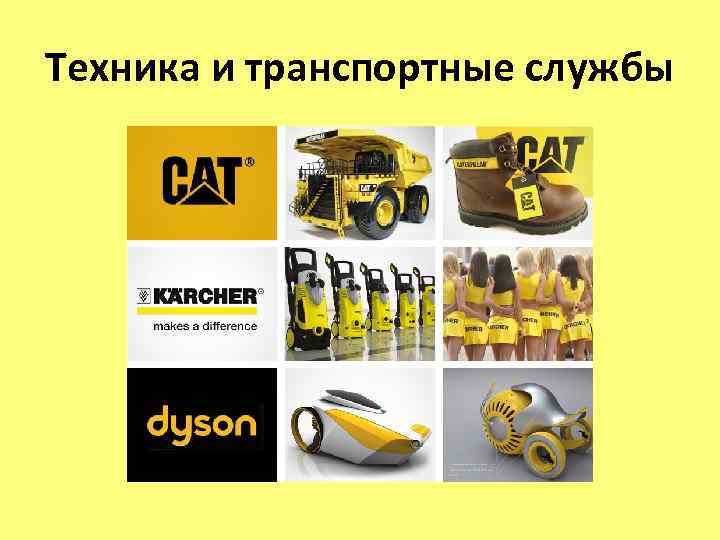 Техника и транспортные службы 