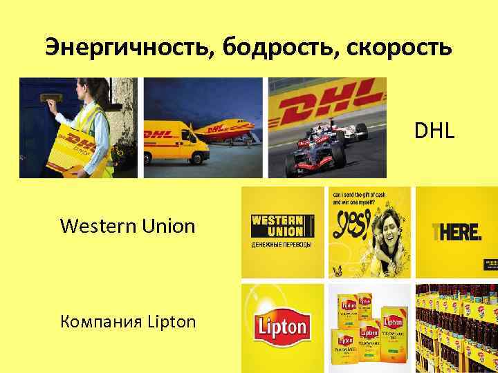 Энергичность, бодрость, скорость DHL Western Union Компания Lipton 