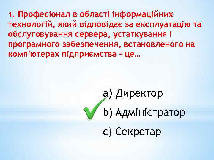 1. Професіонал в області інформаційних технологій, який відповідає за експлуатацію та обслуговування сервера, устаткування