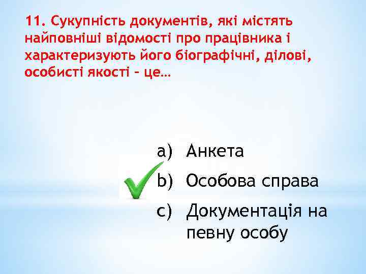 11. Сукупність документів, які містять найповніші відомості про працівника і характеризують його біографічні, ділові,