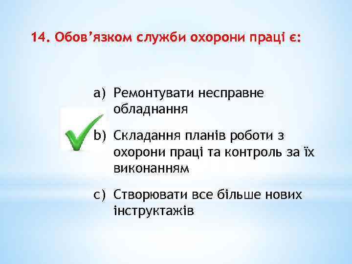 14. Обов’язком служби охорони праці є: a) Ремонтувати несправне обладнання b) Складання планів роботи