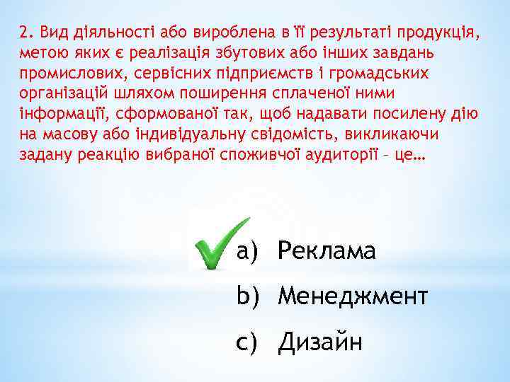 2. Вид діяльності або вироблена в її результаті продукція, метою яких є реалізація збутових