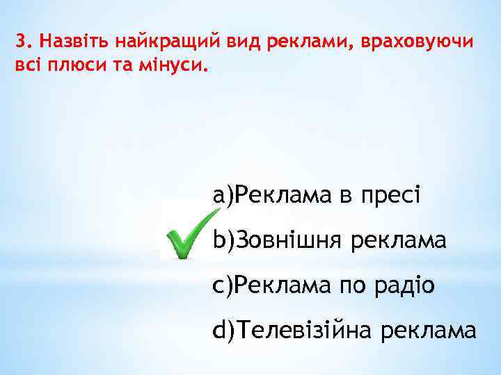 3. Назвіть найкращий вид реклами, враховуючи всі плюси та мінуси. a)Реклама в пресі b)Зовнішня