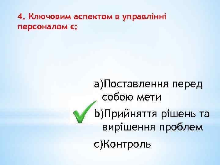 4. Ключовим аспектом в управлінні персоналом є: a)Поставлення перед собою мети b)Прийняття рішень та