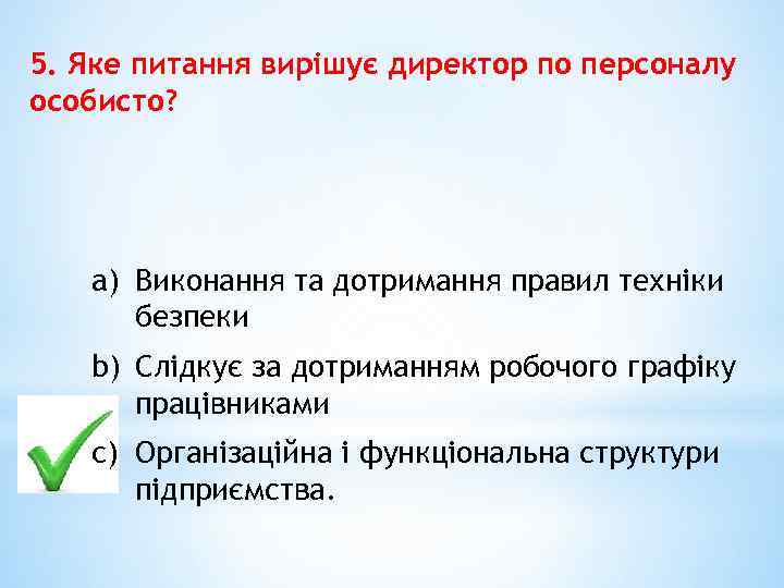 5. Яке питання вирішує директор по персоналу особисто? a) Виконання та дотримання правил техніки