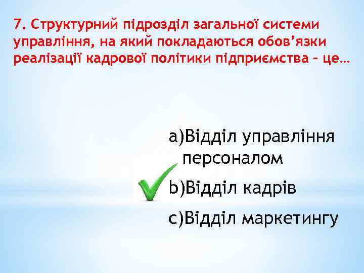 7. Структурний підрозділ загальної системи управління, на який покладаються обов’язки реалізації кадрової політики підприємства