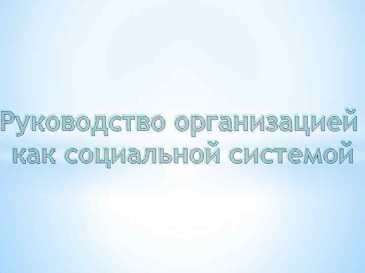 Руководство организацией как социальной системой 