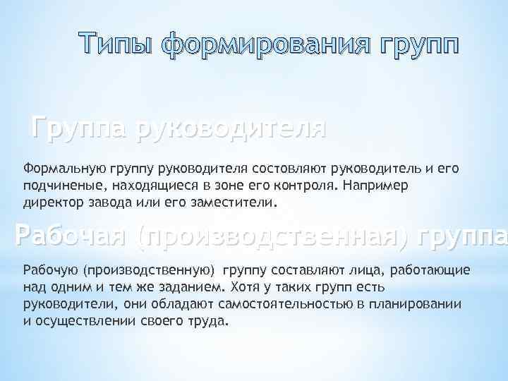 Типы формирования групп Группа руководителя Формальную группу руководителя состовляют руководитель и его подчиненые, находящиеся