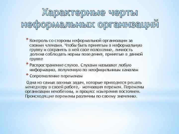 Характерные черты неформальных организаций * Контроль со стороны неформальной организации за своими членами. Чтобы