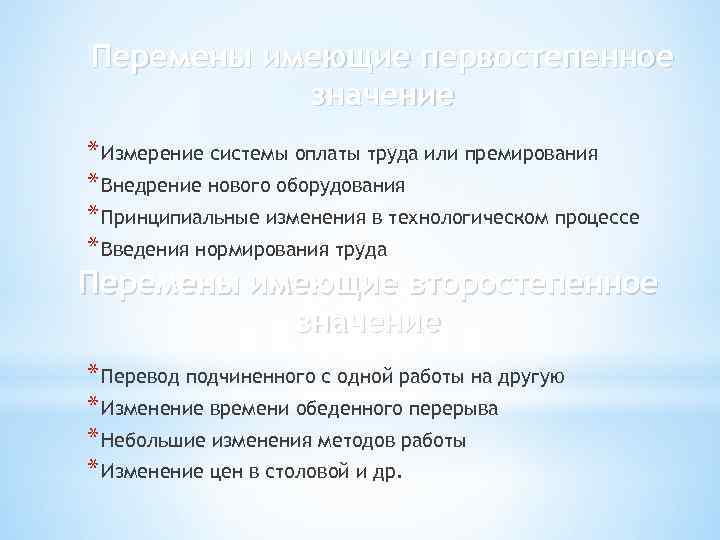 Перемены имеющие первостепенное значение * Измерение системы оплаты труда или премирования * Внедрение нового