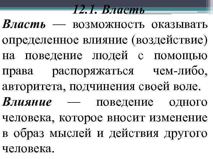 12. 1. Власть — возможность оказывать определенное влияние (воздействие) на поведение людей с помощью