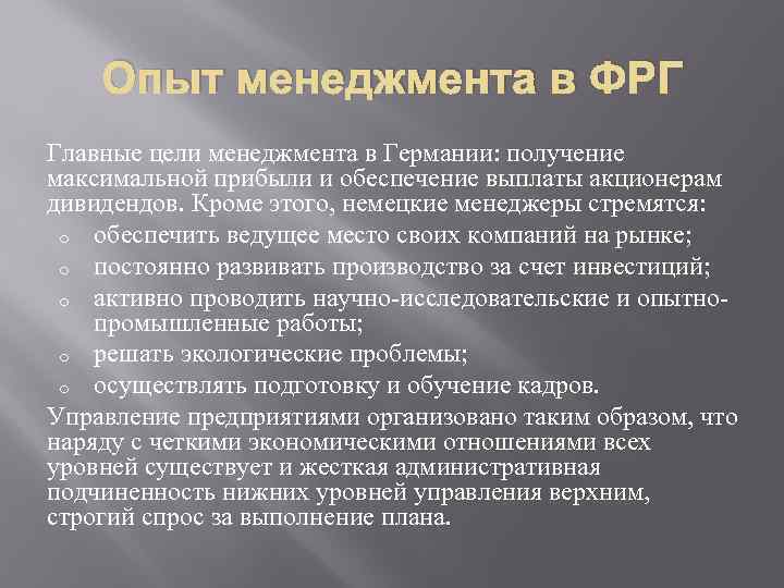 Опыт менеджмента в ФРГ Главные цели менеджмента в Германии: получение максимальной прибыли и обеспечение